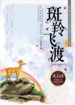 沈石溪动物小说经典阅读系列 斑羚飞渡