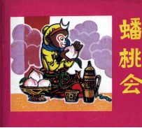 西游记故事 蟠桃会