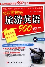 必须掌握的旅游英语900短句