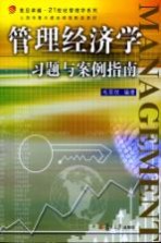 管理经济学习题与案例指南