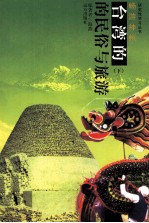 畅游神州 台湾的民俗与旅游 下