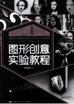 图形创意实验教程
