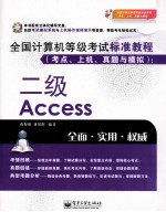 全国计算机等级考试标准教程 考点、上机、真题与模拟 二级Access