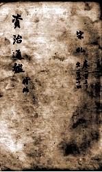 资治通鉴 续编卷130-144