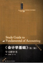 《会计学基础》(第3版)学习指导书