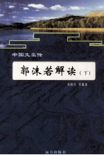 郭沫若解读 下