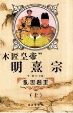 木匠皇帝 明熹宗 上