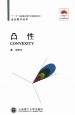 走向数学丛书 凸性