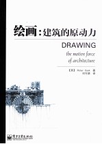 绘画 建筑的原动力