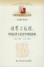 中国传统法律文化研究 第9卷 借鉴与移值：外国法律文化对中国的影响
