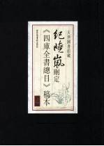 纪晓岚删定《四库全书总目》稿本 4