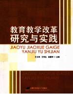 教育教学改革研究与实践
