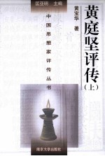 中国思想家评传丛书 黄庭坚评传 上