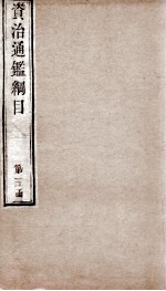 资治通鉴纲目 卷2上
