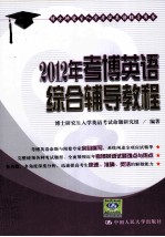 2012年考博英语综合辅导教程