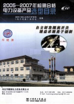 2005-2007年检测合格电力设备产品选型目录