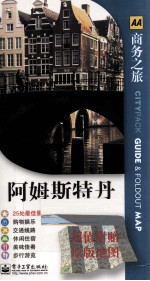 阿姆斯特丹 附地图 全彩