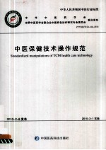 中医保健技术操作规范