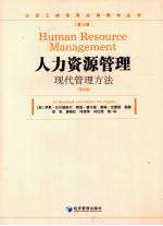 人力资源管理 第4版