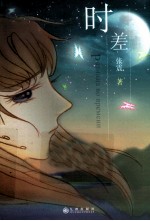 时差