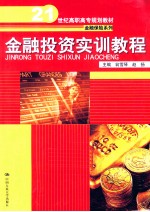 金融投资实训教程