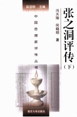 中国思想家评传丛书 张之洞评传 下