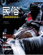 民俗 风情摄影的创作技法