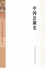 中国法制史