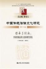 中国传统法律文化研究 第10卷 传承与创新:中国传统法律文化的现代价值