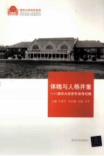 体魄与人格并重 清华大学百年体育纪略