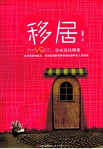 移居