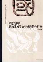 佛道与阴阳 新加坡城隍庙与城隍信仰研究 17