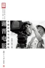 谢晋电影 中国语境与范式建构