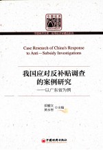 我国应对反补贴调查的案例研究 以广东省为例