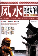 中国传统风水智慧全知道风水图文大百科