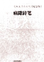 史铁生作品系列(纪念版) 病隙碎笔