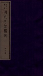 明史考证捃逸 卷35-37