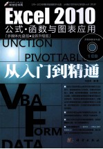 Excel 2010公式·函数与图表应用从入门到精通