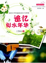 青春的华章 追忆似水年华