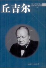 丘吉尔 上