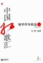 中国红歌汇 钢琴伴奏精选 1