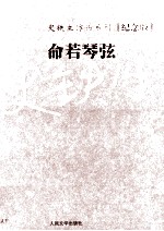 史铁生作品系列(纪念版) 命若琴弦