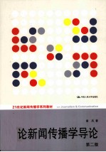 理论新闻传播学导论 第2版