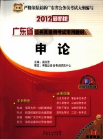 2012华图版广东省公务员录用考试专用教材 申论