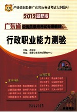 广东省公务员录用考试专用教材 行政职业能力测验标准预测试卷 2012最新版