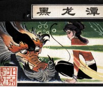北京传说 黑龙潭