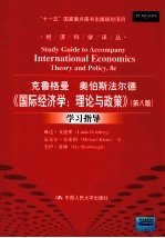 克鲁格曼 奥伯斯法尔德《国际经济学:理论与政策》第8版学习指导