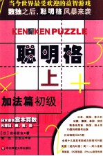 聪明格 上 加法篇初级