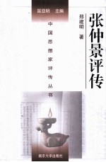中国思想家评传丛书 张仲景评传