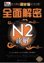 新日本语能力测试周计划量身定做！ 全面解密N2读解